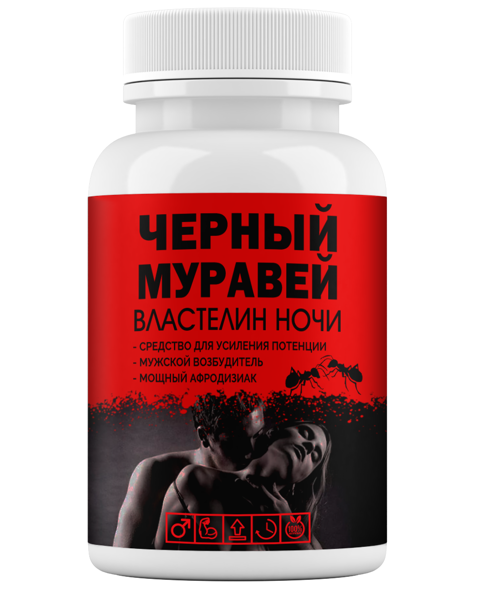 Черный муравей – хорошие таблетки для мужской потенции