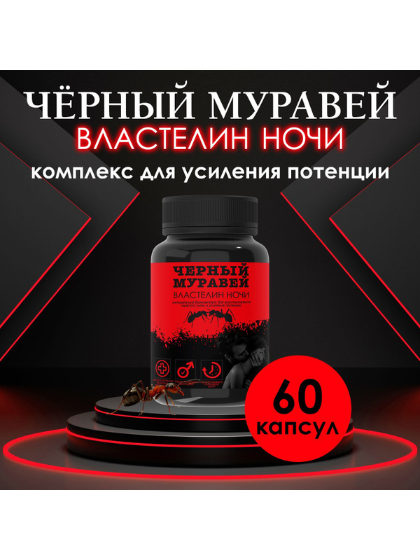 Черный муравей – эффективные таблетки для мужской потенции