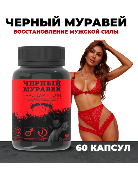 Черный муравей – лучшее средство для повышения потенции