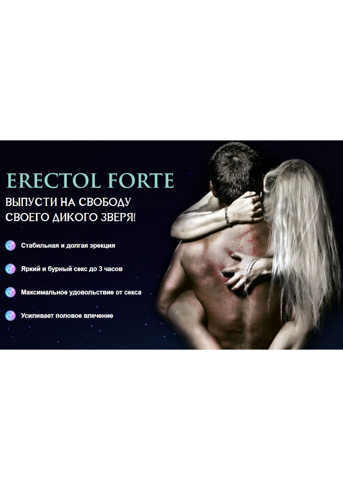 Erectol Forte - средство для потенции, природное усиление эрекции и повышения мужской силы