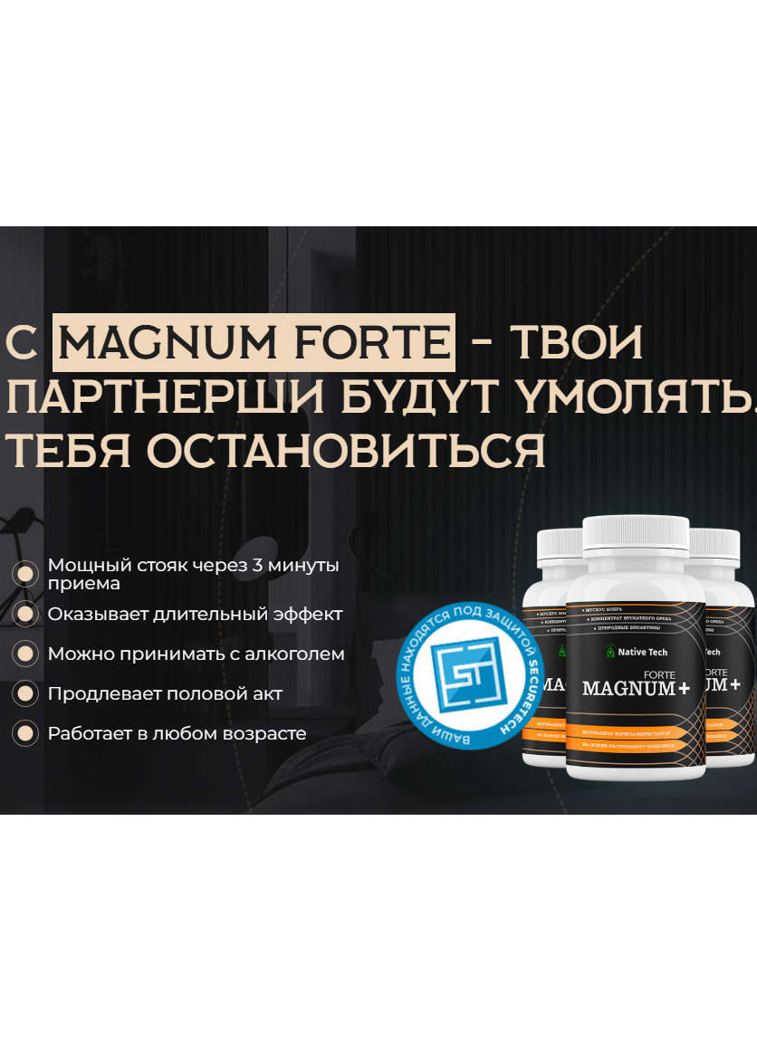 Магнум форте+ – эффективное средство для потенции мужчин