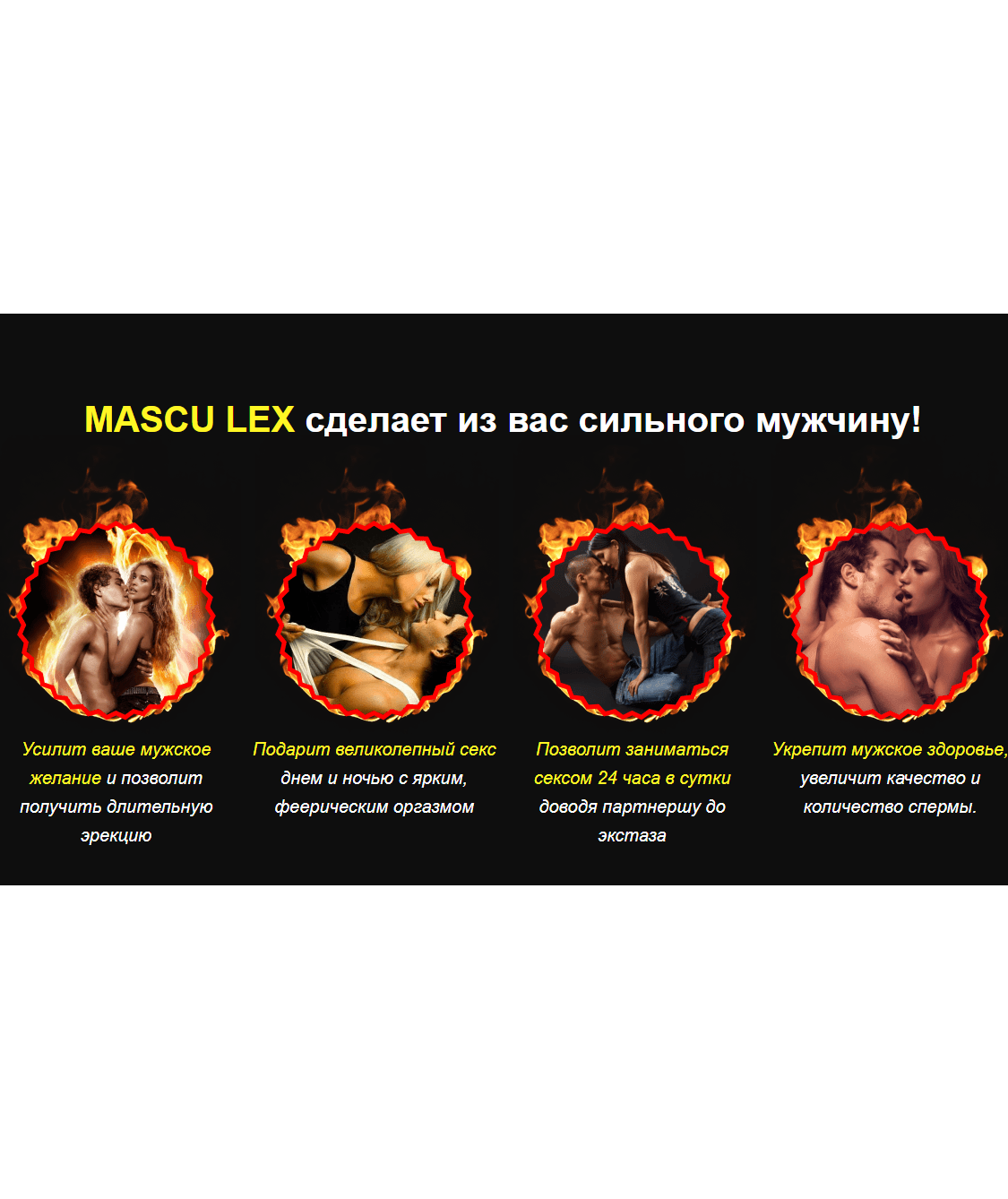 MASCU LEX – купить таблетки для потенции с доставкой