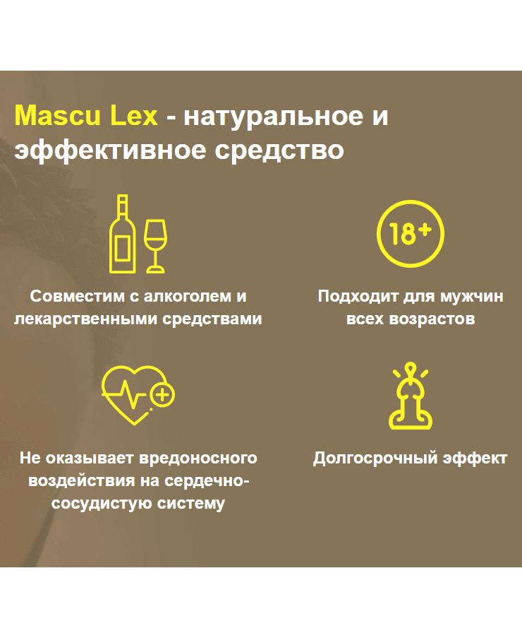 MASCU LEX - биологическая добавка для улучшения потенции