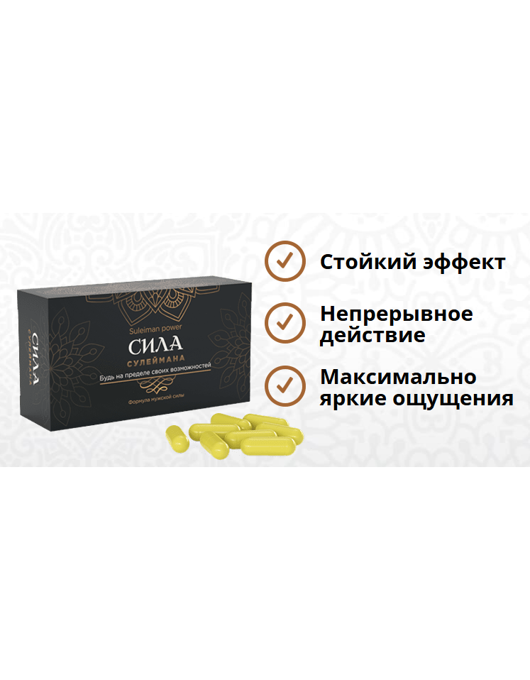 Сила Сулеймана – купить капсулы для потенции в России
