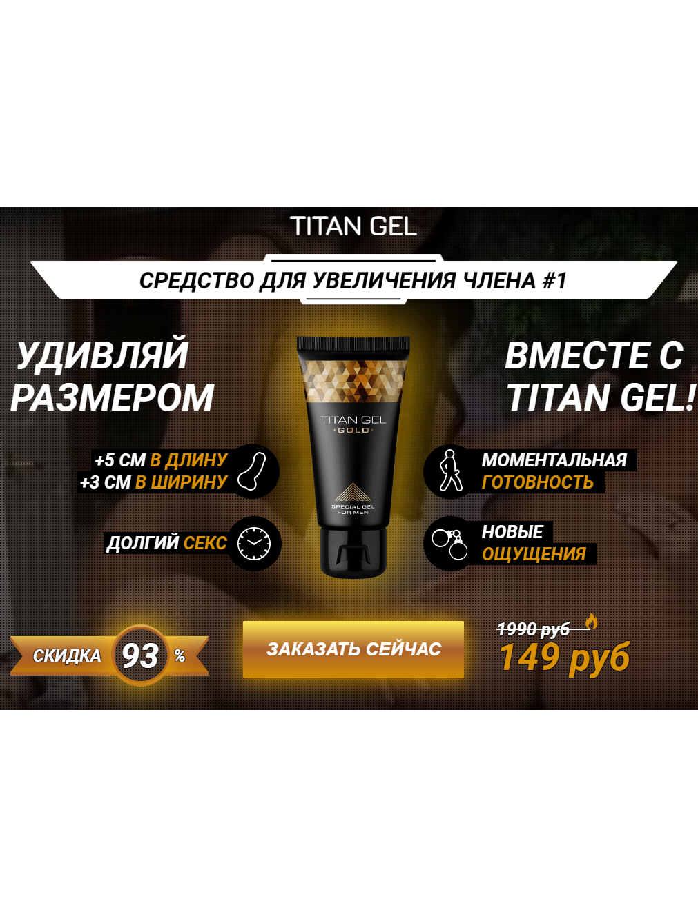 Titan Gel - лучший крем для увеличения мужского члена, цена и отзывы