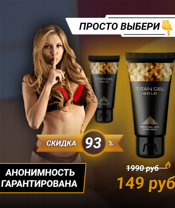 Titan Gel – помогает ли титан гель для мужчин