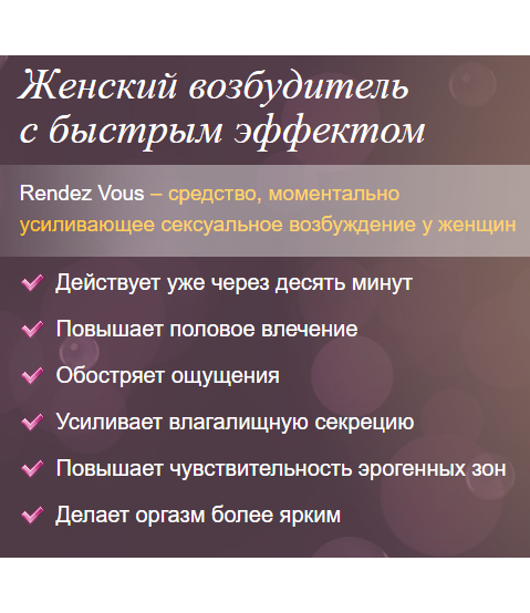 Rendez Vous – женский возбудитель для возбуждения и стимуляции