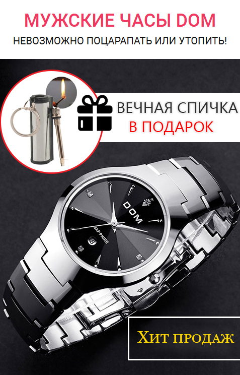 Мужские часы DOM + Вечная спичка в подарок, стильные мужские часы с подарком Вечная спичка