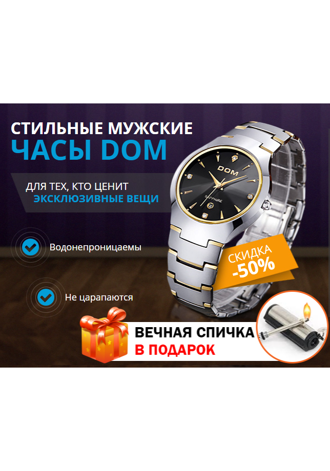 Мужские часы DOM, вечная спичка, мужские часы DOM купить, вечная спичка бензиновая