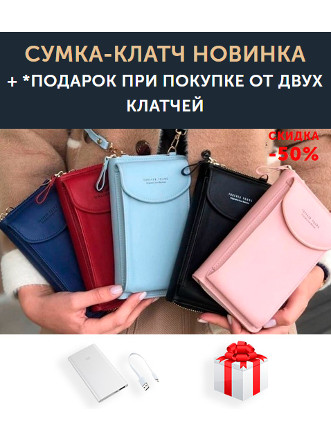 Сумка клатч с PowerBank комплектация и цена