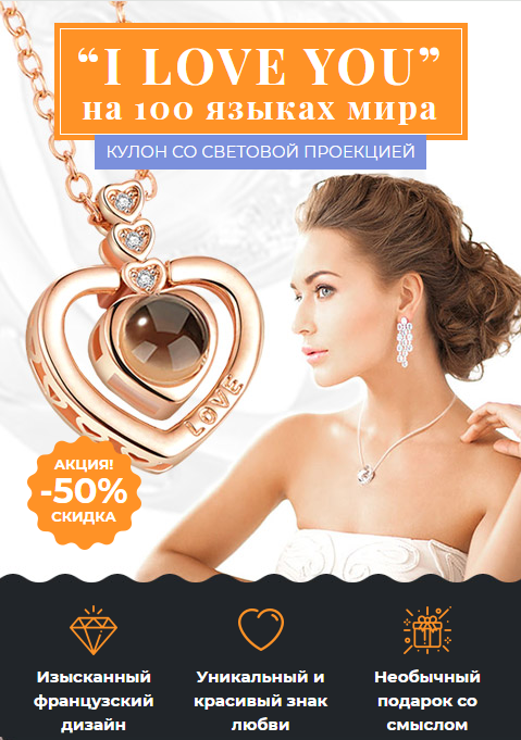 Кулон I love You на 100 языках — уникальное украшение для любимого человека