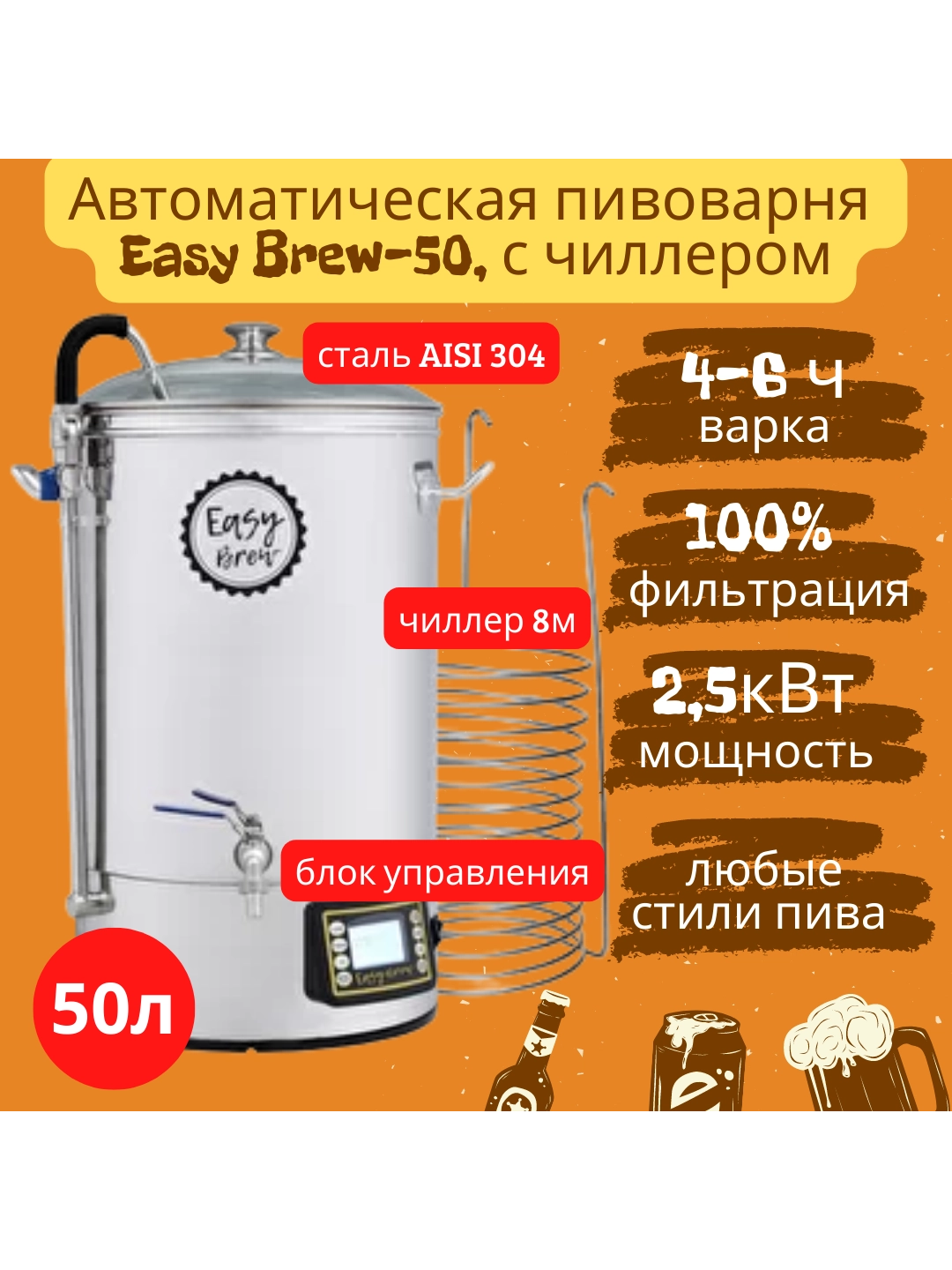 Автоматическая пивоварня Easy Brew 50 л с чиллером