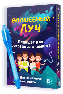 Детский интерактивный набор для рисования в темноте Волшебный луч — светящаяся доска