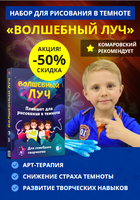 Набор для рисования в темноте для детей Волшебный луч — развивающая игрушка