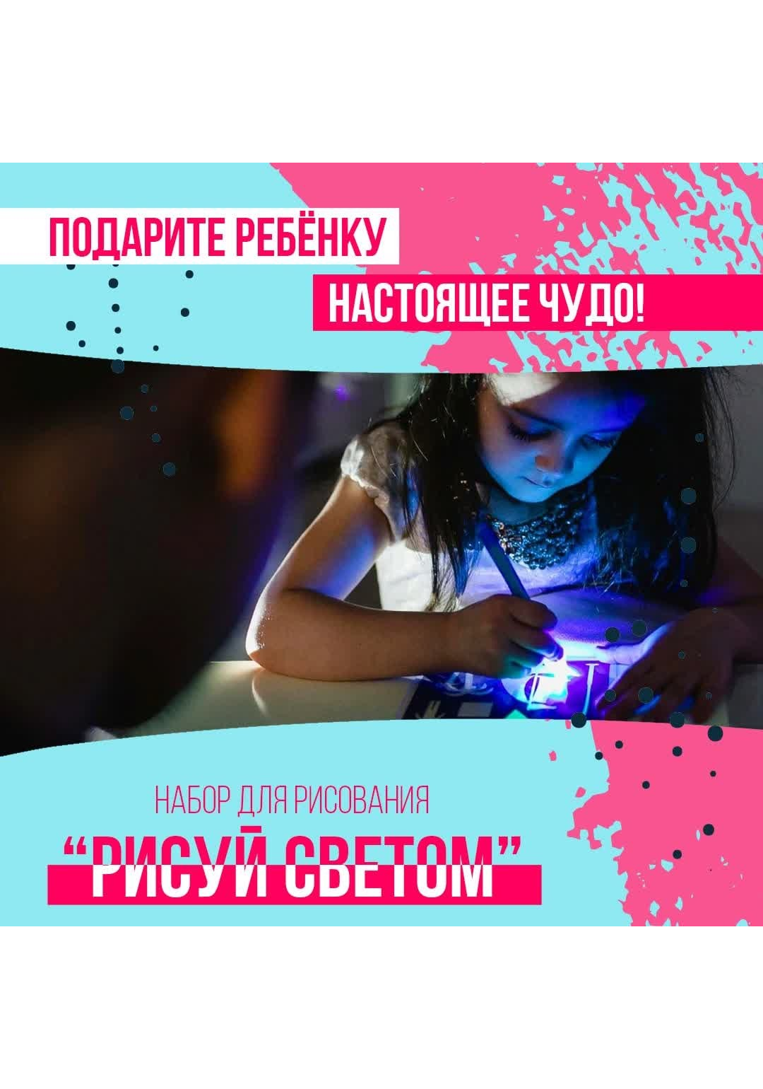 Развивающая игрушка для творчества в темноте