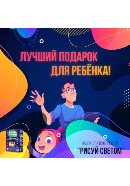 Детский набор для творчества Волшебный луч — рисование светом в темноте