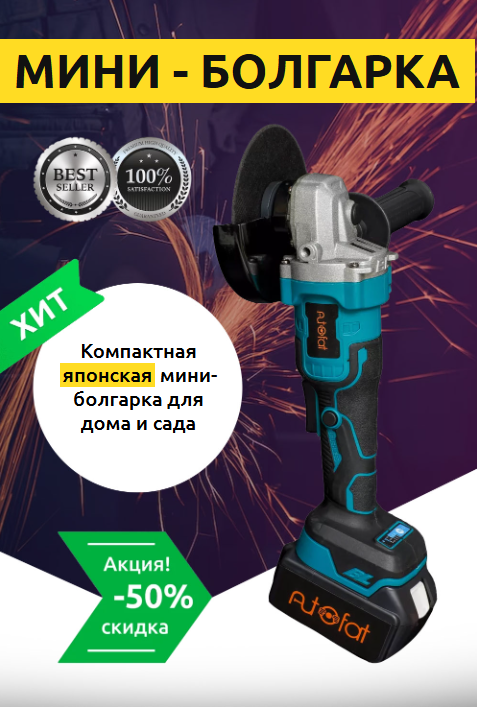 Мини болгарка аккумуляторная для ремонта и работы, инструменты для дома и дачи