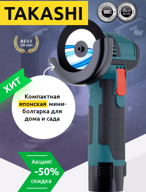 Мини-болгарка Takashi для ремонта и дома