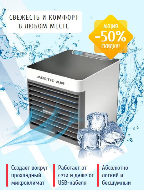 Кондиционер Arctic Air Ultra — товары для климата, мини кондиционер для дома