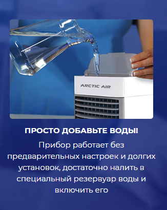 Мини кондиционер Arctic Air Ultra — инструкция по применению