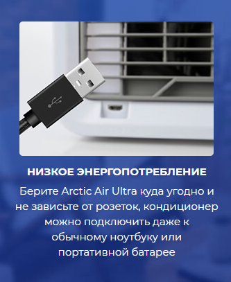 Кондиционер Arctic Air Ultra — персональное охлаждение и увлажнение воздуха