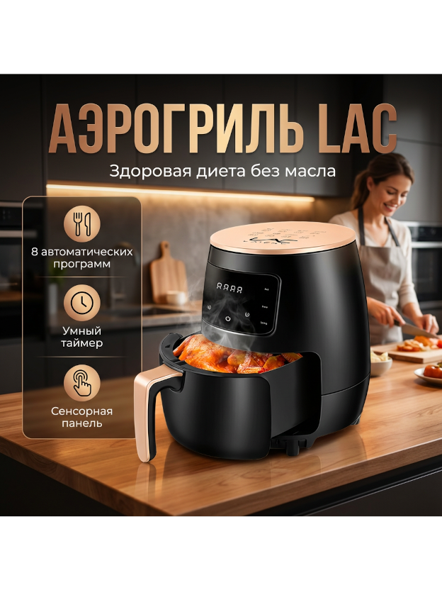 Аэрогриль LAC приготовление еды
