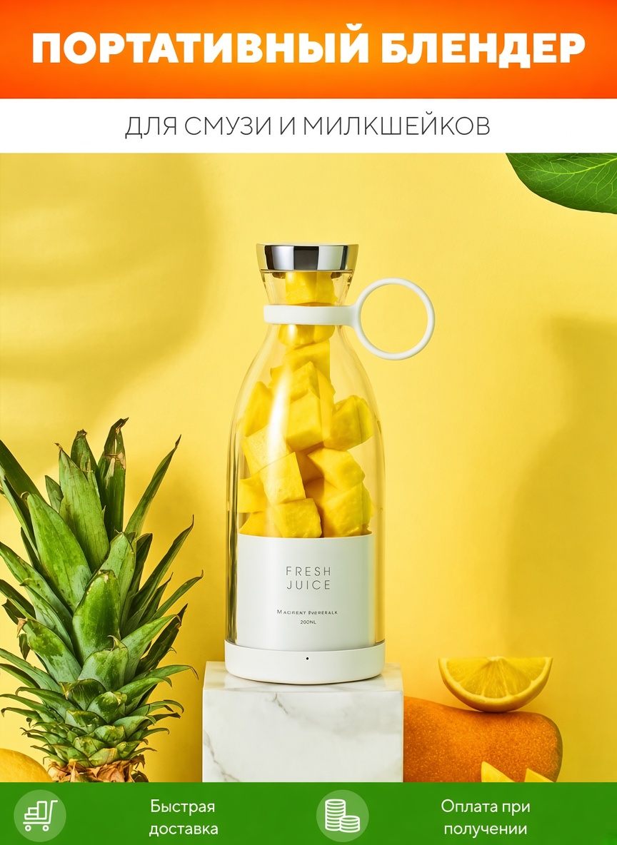 Портативный мини блендер Fresh Juice