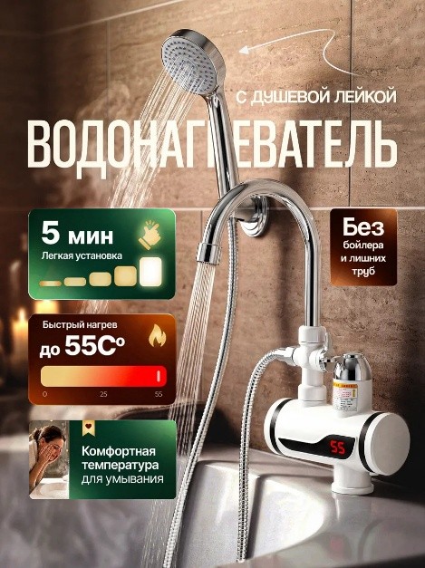 Водонагреватель-кран с душевой лейкой - внешний вид