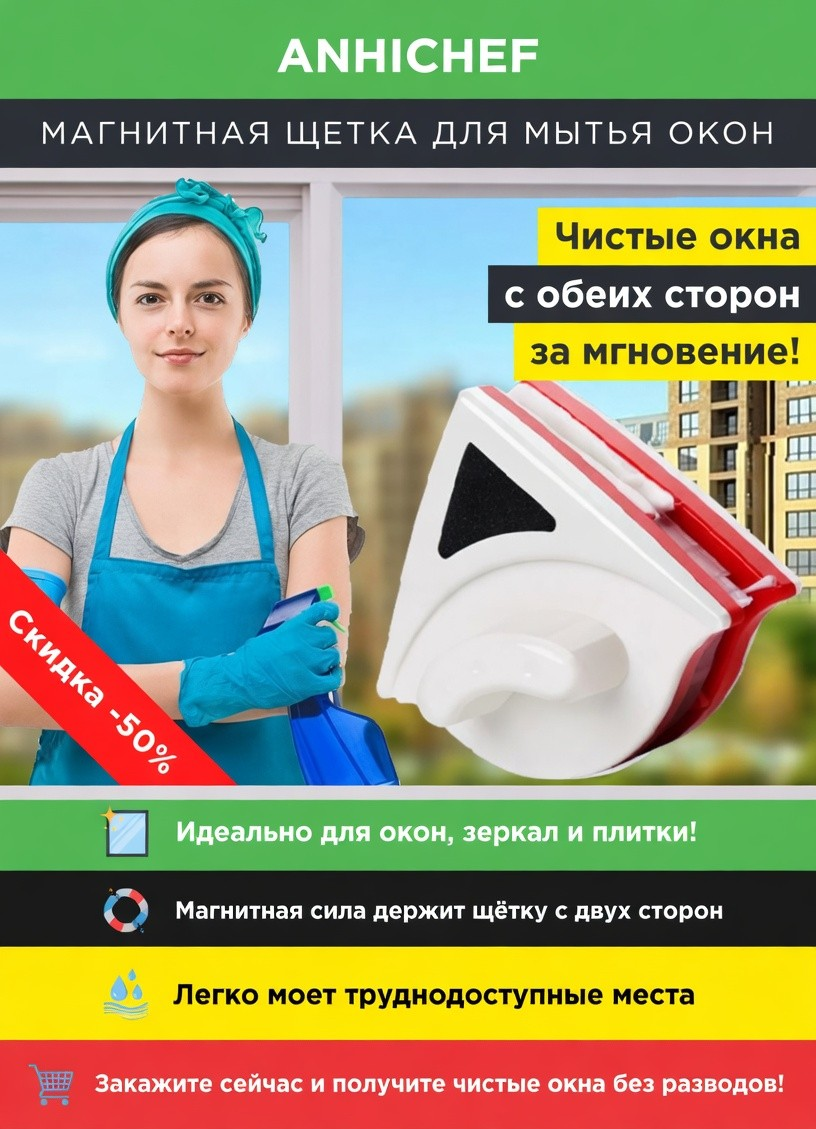Щетка для мытья окон Anhichef двухсторонняя