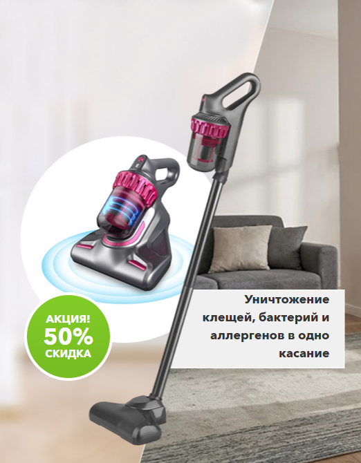 Беспроводной пылесос 4 в 1 с УФ ионизацией