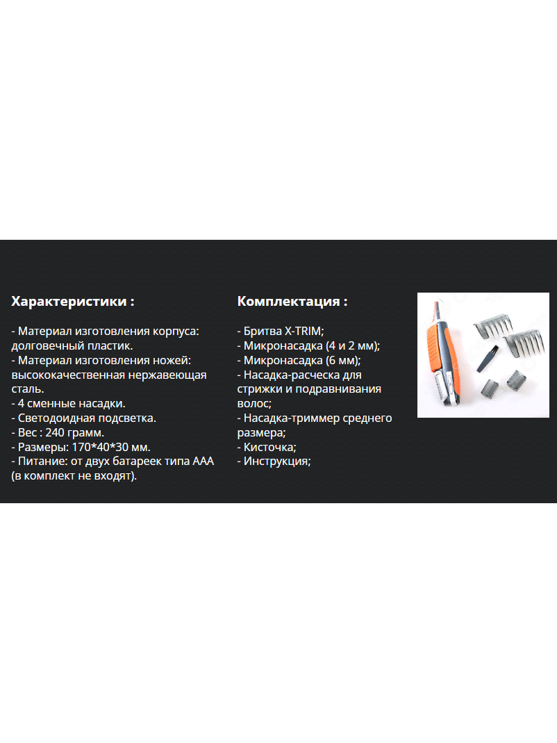 Триммер бритва для мужчин X-TRIM – компактное решение