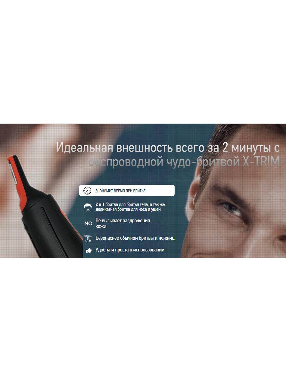 Беспроводная бритва триммер X-TRIM – мужской уход
