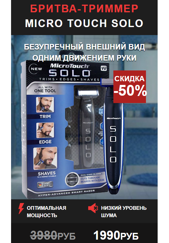 Micro Touch Solo — компактный мужской триммер для бритья и стрижки
