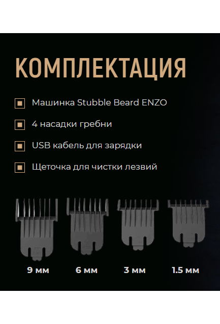Триммер для бороды и усов Stubble Beard ENZO - насадки для стрижки и ухода