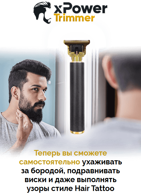 Триммер для бороды и усов xPower – надежный выбор