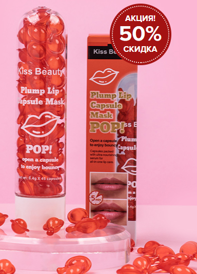 Kiss Beauty — капсулы для увеличения губ, натуральное средство