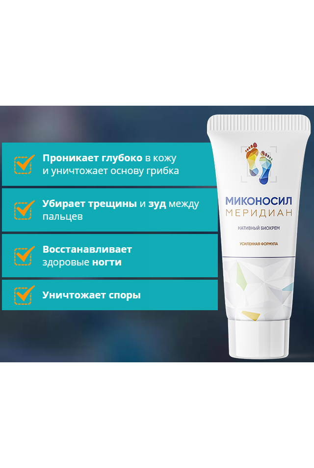 Миконосил крем против грибка купить