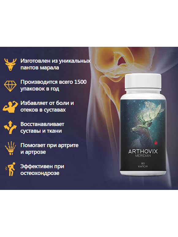 Arthovix Meridian — комплекс для ухода за суставами и хрящевой тканью