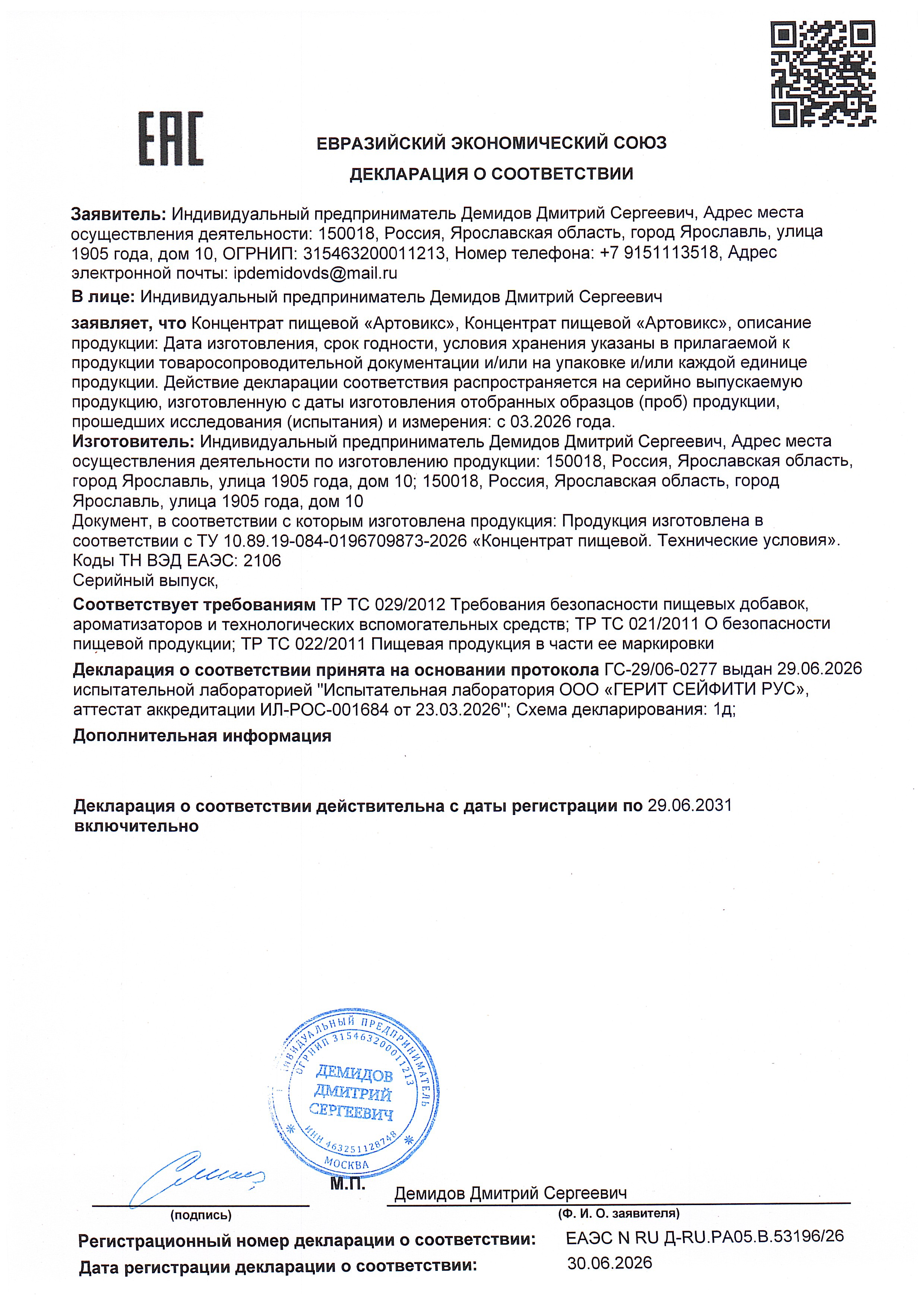 Arthovix Meridian декларация соответствия 