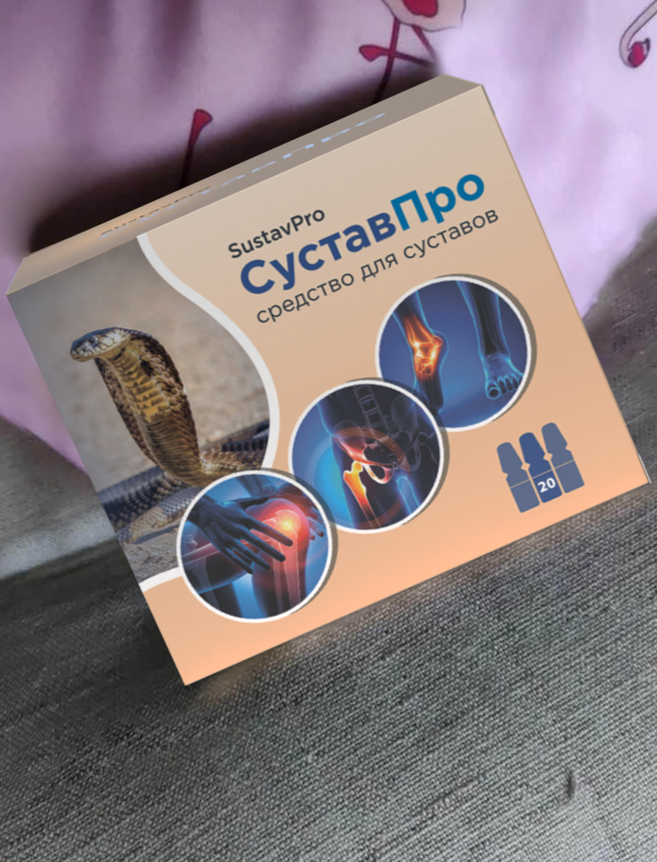 СуставПро реальный отзыв покупателя о лечении суставов
