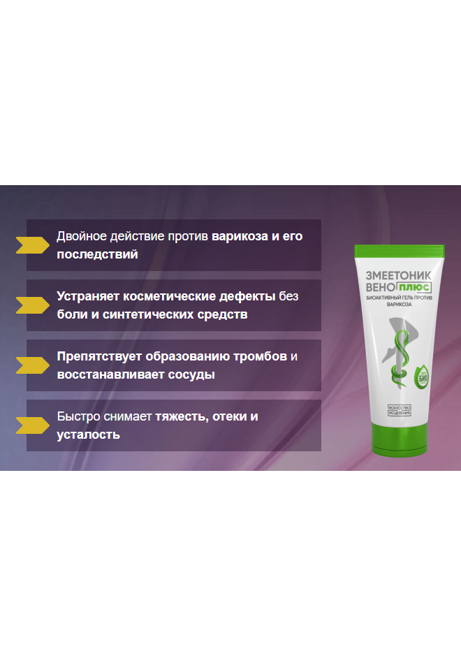 Цена Змеетоник ВЕНО и как купить средство от варикоза