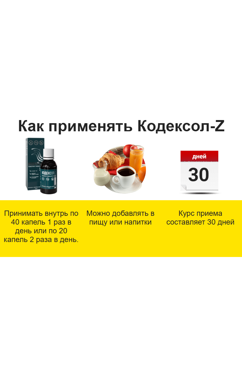Кодексол-Z — капли для борьбы с алкоголизмом, лечение пьянства