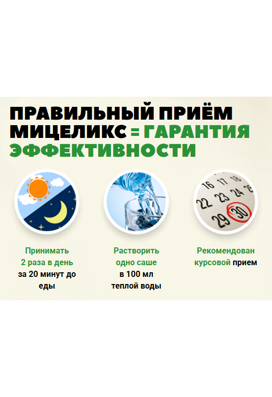 Мицеликс саше для повышения иммунитета — лучшие препараты для иммунной защиты