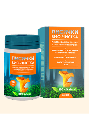 Лисички Био-Чистка — натуральный комплекс для очищения организма
