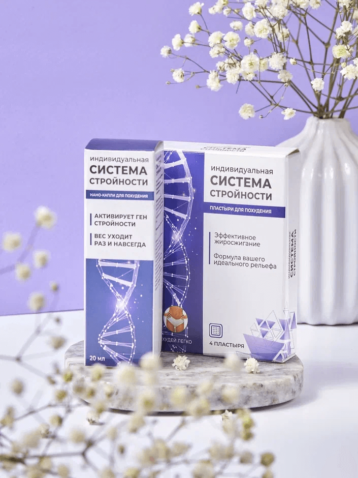 Индивидуальная система стройности - Этап 1 программы для похудения, товары для похудения и коррекции фигуры, домашнее похудение, эффективные препараты для похудения
