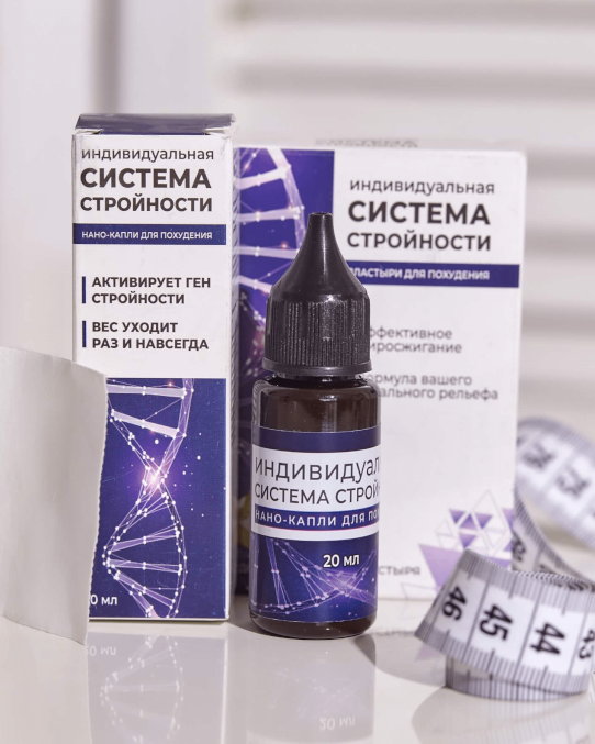Индивидуальная система стройности - Поддержание результатов и улучшение фигуры, товары для похудения сайт, товары для похудения и коррекции фигуры, похудение цена