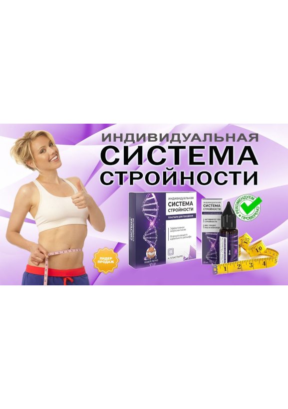Индивидуальная система лучший способ для стройности