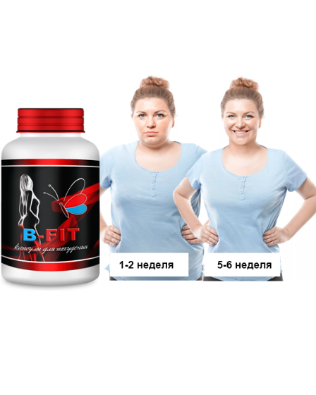 Капсулы для похудения B-FIT - Препарат для похудения, домашнее похудение, товары для похудения купить
