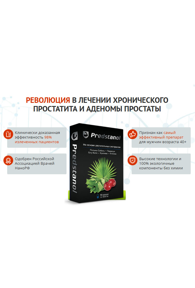 PREDSTANOL - таблетки от простатита, цена лекарства от простатита