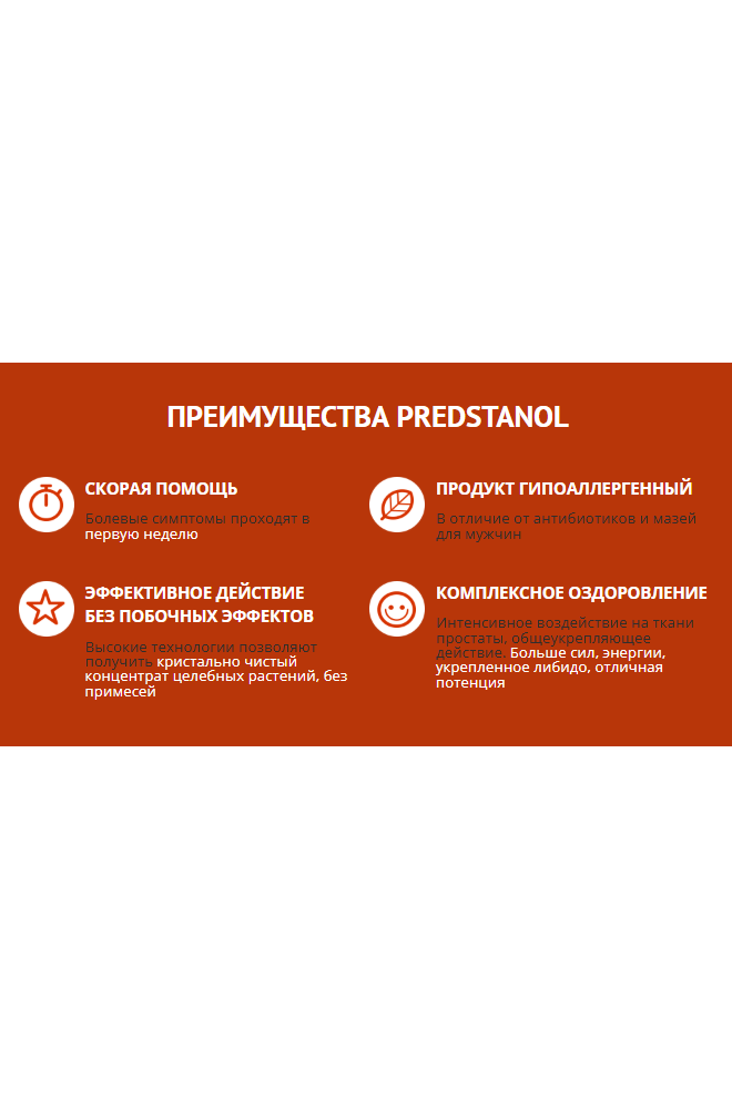 PREDSTANOL - капсулы от простатита, эффективное лечение простатита